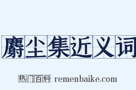 麝尘集近义词是什么意思的图片
